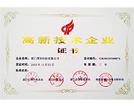 高新技术企业证书